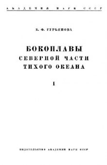 Бокоплавы северной части Тихого океана (Amphipoda -- Gammaridea)