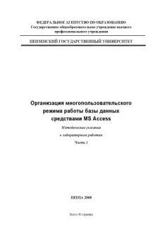 Организация многопользовательского режима работы базы данных средствами MS Access: Методические указания к лабораторным работам. Часть 1