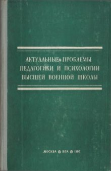 Актуальные проблемы педагогики и психологии высшей военной школы