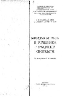 Буро-взрывные работы в промышленном и гражданском строительстве