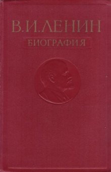 В. И. Ленин. Биография