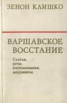 Варшавское восстание. Статьи, речи, воспоминания, документы