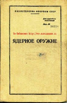 Ядерное оружие. Пособие для офицеров [нет страниц 97-108]