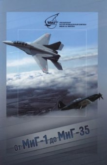 От МиГ-1 до МиГ-35 : военным инженерам в ОКБ и создателям самолетов марки МиГ посвящается
