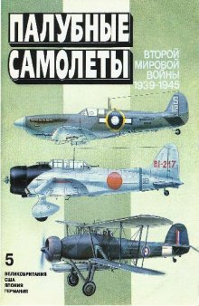 Палубные самолеты Второй мировой войны (1939-1945)