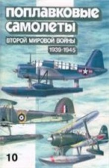 Поплавковые самолеты Второй мировой войны (1939-1945)