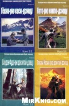 Наследие ниндзя: Будзинкан нинпо (будо) тайдзюцу. (4 книги из серии)