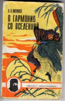 Нин-дзютсу: мифы и реальность. книга 2 - В гармонии со Вселенной