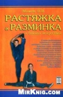 Растяжка и разминка в боевых искусствах