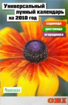 Универсальный лунный календарь садовода, цветовода и огородника на 2010 год