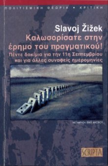 ΚΑΛΩΣΟΡΙΣΑΤΕ ΣΤΗΝ ΕΡΗΜΟ ΤΟΥ ΠΡΑΓΜΑΤΙΚΟΥ!