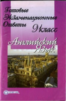 Английский язык  Готовые экзаменационные ответы 9 класс