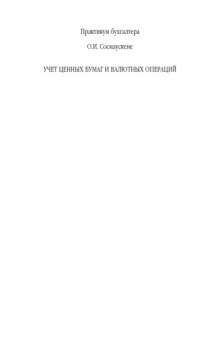 Учет ценных бумаг и валютных операций : [с учетом всех последних изменений]