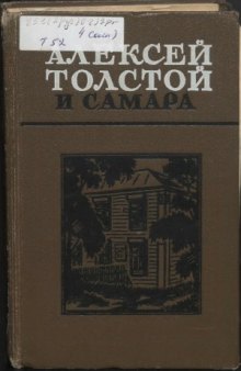 Алексей Толстой и Самара. Из архива писателя  Воспоминания