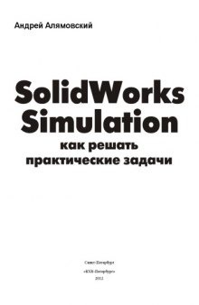 SolidWorks Simulation. Как решать практические задачи