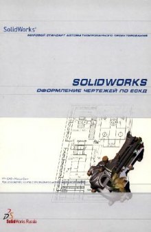 SolidWorks. Оформление чертежей по ЕСКД