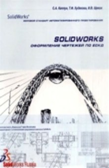 SolidWorks. Оформление чертежей по ЕСКД