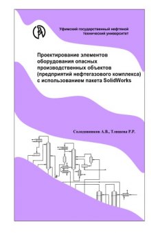 Проектирование элементов оборудования опасных производственных объектов (предприятий нефтегазового комплекса) с использованием пакета SOLIDWORKS: Учебное пособие