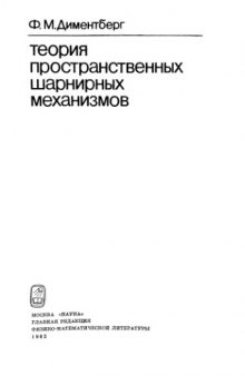 Теория пространственных шарнирных механизмов