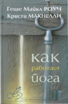 Как работает йога. Исцеление и самоисцеление с помощью йога-сутры