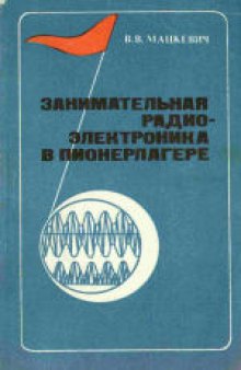 Занимательная радиоэлектроника в пионерлагере