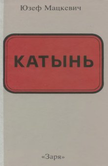 Катынь