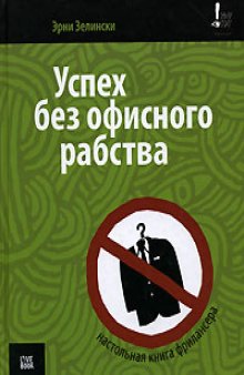 Успех без офисного рабства: настольная книга фрилансера