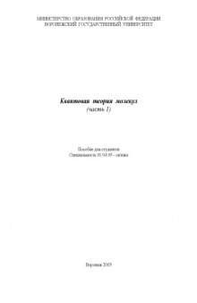 Квантовая теория молекул (Часть 1): Учебно-методическое пособие