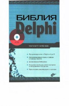 Библия Delphi: программироование в Delphi от А до Я: программирование звука и графики с помощью OpenGL: динам. б-ки: создание локал., клиент-сервер. и трехуровневых баз данных: практ. рекомендации и примеры