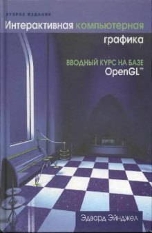 Интерактивная компьютерная графика: Ввод. курс на базе OpenGL