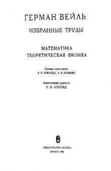 Избранные труды. Математика. Теоретическая физика