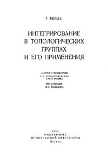 Интегрирование в топологических группах и его применения