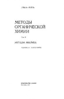 Методы органической химии. Методы анализа