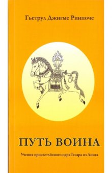 Путь воина. Учения просветленного царя Гесара из Линга.