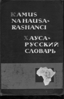 Ƙamus na Hausa-Rashanci. Хауса-русский словарь