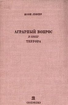 Аграрный вопрос в эпоху террора (1793—1794)