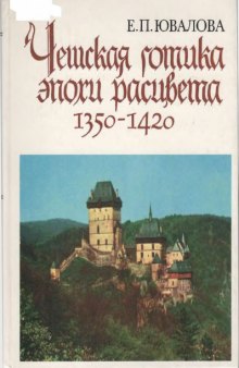 Чешская готика эпохи расцвета (1350-1420)