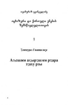 ABKHAZIAN AND GEORGIAN LANGUAGES FOR THE LEARNERS with dictionary /  აფხაზური და ქართული ენების შემსწავლელთათვის ლექსიკონითურთ