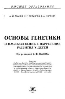 Основы генетики и наследственные нарушения развития у детей: Учеб. пособие для студентов вузов, обучающихся по специальностям: 031900 - Спец. психология, 031500 - Тифлопедегогика, 031600 - Сурдопедагогика, 031700 - Олигофренопедагогика, 031800 - Логопедия