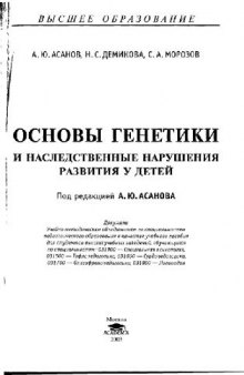 Основы генетики и наследственные нарушения развития у детей: Учеб. пособие для студентов вузов, обучающихся по специальностям: 031900 - Спец. психология, 031500 - Тифлопедегогика, 031600 - Сурдопедагогика, 031700 - Олигофренопедагогика, 031800 - Логопедия