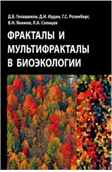 Фракталы и мультифракталы в экологии