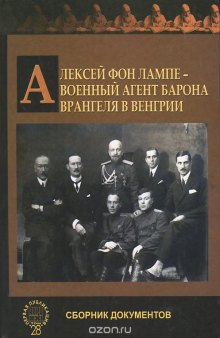 Алексей фон Лампе - военный агент барона Врангеля в Венгрии. Сборник документов