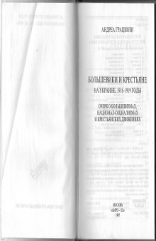 Большевики и крестьяне на Украине, 1918-1919 годы : очерк о большевизмах, национал-социализмах и крестьянских движениях