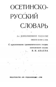 Осетинско-русский словарь 