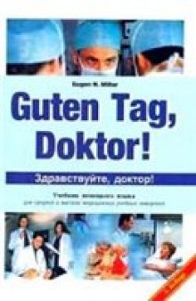 Guten Tag, Doktor! (Здравствуйте, доктор!): Учебник немецкого языка для средних и высших медицинских учебных заведений