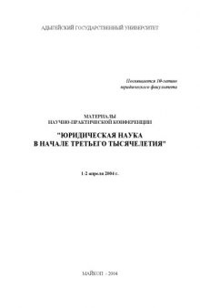 Юридическая наука в начале третьего тысячелетия: Материалы научно-практической конференции (1-2 апреля 2004 года)