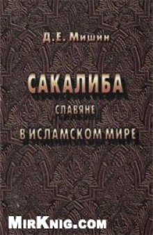 Сакалиба (славяне) в исламском мире в раннем средневековье