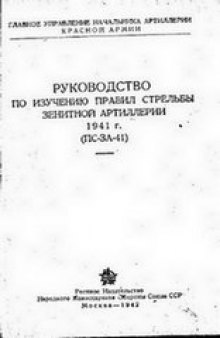 Руководство по изучению правил стрельбы зенитной артиллерии 1941 г. (ПС-ЗА-41) 