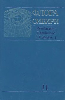 Флора Сибири. Т. 11. Pyrolaceae - Lamiaceae (Labiatae). Новосибирск, 1997