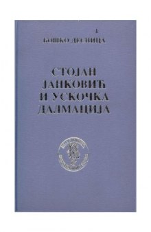 Stojan Janković i uskočka Dalmacija: Izabrani radovi (Mala biblioteka Srpske književne zadruge) (Serbo-Croatian Edition)
